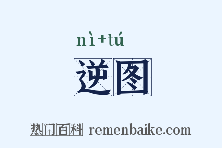 逆图是什么意思的图片